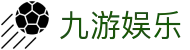 九游娱乐官网入口 - 认准九游娱乐唯一指定官方登录下载网址